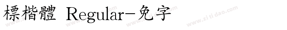 標楷體 Regular字体转换